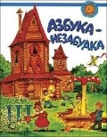 Cover-Bild zum Titel 'Azbuka-nezabudka. Dlja detej sootechestvennikov, prozhivajushhih za rubezhom' von 'T. B. Klemen'teva'