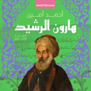 Cover-Bild zum Titel 'Harun al-Rashid' von 'Ahmed Amin'