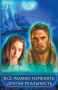 Cover-Bild zum Titel 'Все можно изменить Друга' von 'Olena Shevtsova'
