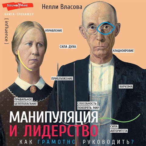 Manipulyatsiya i liderstvo - Nelly Vlasova