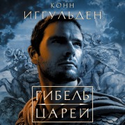 Cover-Bild zum Titel 'Gibel' tsarey' von 'Conn Iggulden'