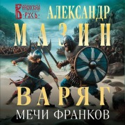 Cover-Bild zum Titel 'Varyag. Mechi frankov' von 'Aleksandr Mazin'
