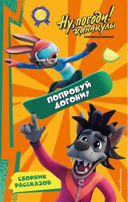 Nu, Pogodi! Kanikuly. Poprobuj dogoni! - 