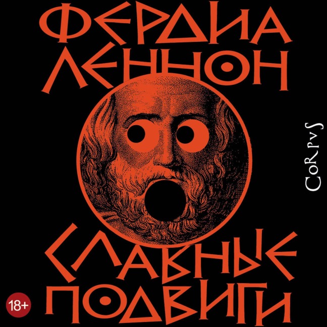 Slavnye podvigi - Ferdia Lennon