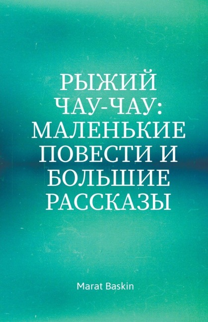 Рыжий Чау-чау - Marat Baskin