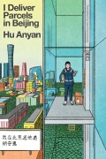 Cover-Bild zum Titel 'I Deliver Parcels in Beijing' von 'Hu Anyan'