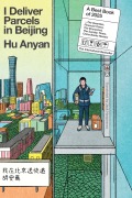 Cover-Bild zum Titel 'I Deliver Parcels in Beijing' von 'Hu Anyan'