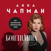 Cover-Bild zum Titel 'BondiAnna. V Rossiyu s lyubovyu' von 'Anna Chapman'