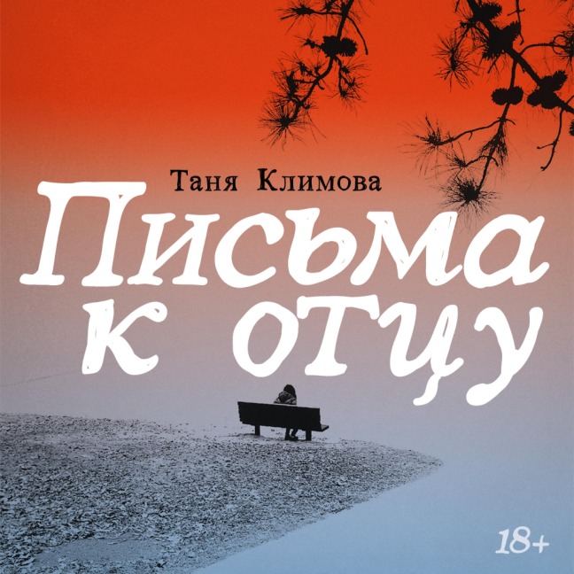 Pis'ma k otsu - Tanya Klimova