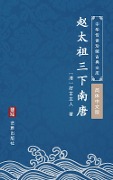 Zhao Tai Zu San Xia Nan Tang(Simplified Chinese Edition) - Haogu Zhuren