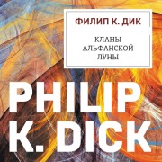 Cover-Bild zum Titel 'Klany alfanskoy luny' von 'Philip Kindred Dick'