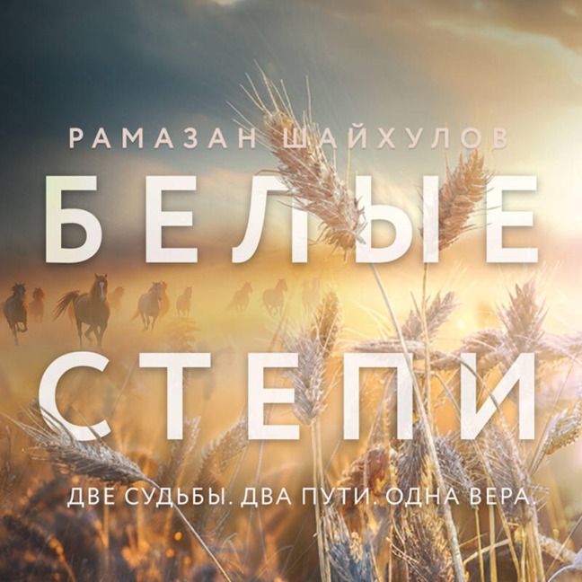 Belye stepi - Ramazan Shaykhulov