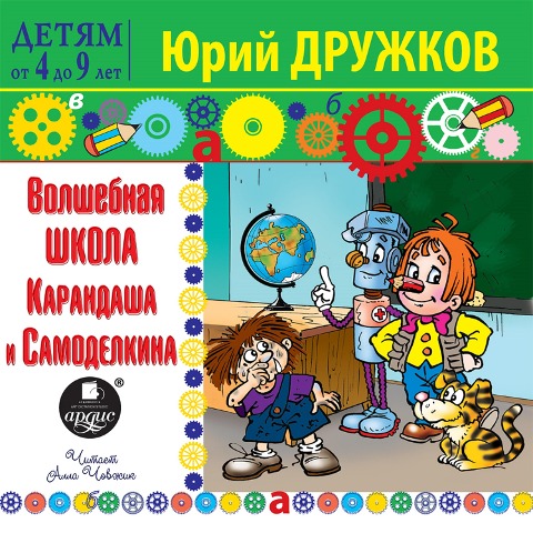 Volshebnaya shkola Karandasha i Samodelkina - YUrij Druzhkov