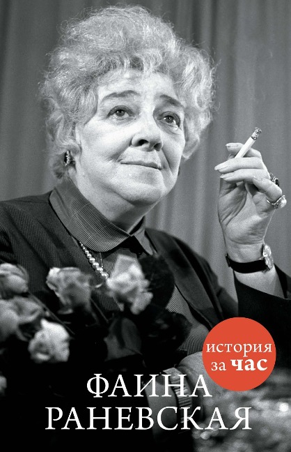 Faina Ranevskaya - Evgeniya Belogorceva