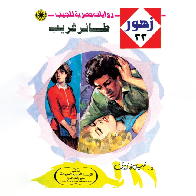 Strange bird - Nabil Farouk