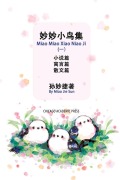 Cover-Bild zum Titel 'Miao Miao Xiao Niao Ji (1)' von 'Miaojie Sun'