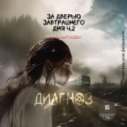 Cover-Bild zum Titel 'Za dver'yu zavtrashnego dnya. Chast' 2. Diagnoz' von 'Mariya Kartasheva'
