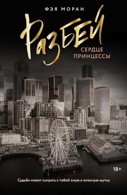 Razbey serdtse printsessy - Faye Moran