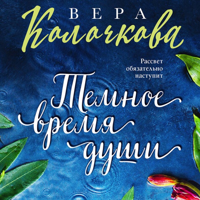 Temnoe vremya dushi - Vera Kolochkova