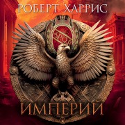Cover-Bild zum Titel 'Imperium' von 'Robert Harris'