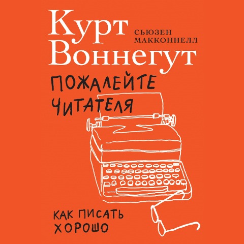 Pity the Reader: On Writing With Style - Suzanne McConnell, Kurt Vonnegut