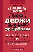 Ne derzhi yazyk za zubami. Poshagovaya podgotovka k publichnomu vystupleniyu - Evgenia Gerasimchuk-Karpova