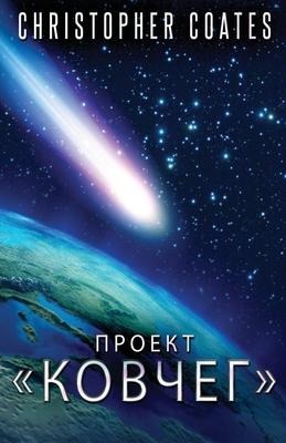 Проект Ковчег - Christopher Coates