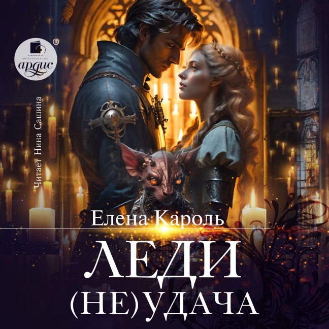 Ledi (Ne)udacha - Elena Karol'