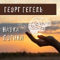 Cover-Bild zum Titel 'Nauka logiki' von 'Georg Hegel'