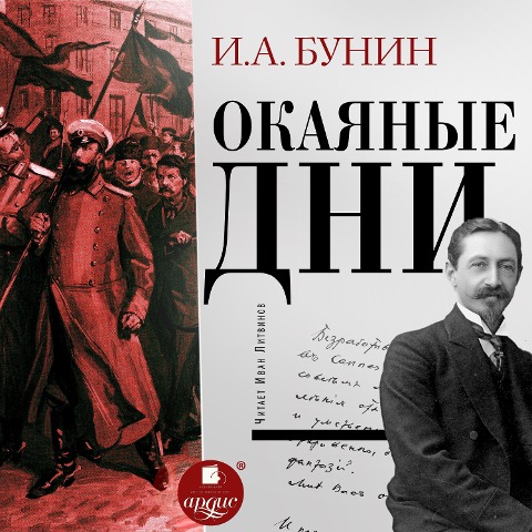Okayannye dni - Ivan Bunin