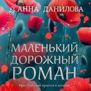 Cover-Bild zum Titel 'Malenkiy dorozhnyy roman' von 'Anna Danilova'