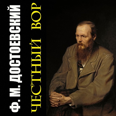 An Honest Thief - Fyodor Dostoevsky