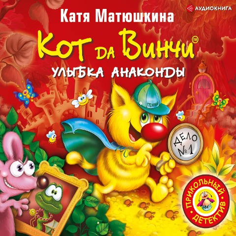 Kot da Vinchi. Ulybka Anakondy - Katya Matyushkina