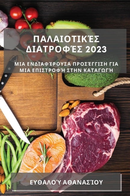 Παλαιοτικές Διατροφές 2023 - &