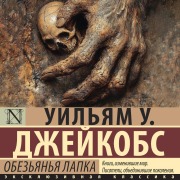 Cover-Bild zum Titel 'Obez'yanya lapka' von 'William W. Jacobs'