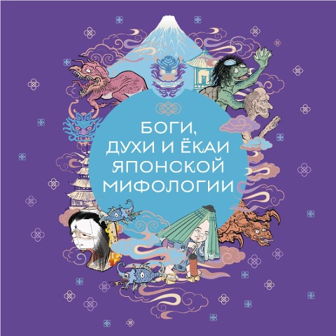 Bogi, duhi i yokai yaponskoy mifologii - Narodnoe Tvorchestvo