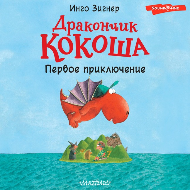 Drakonchik Kokosha. Pervoe priklyuchenie - Ingo Signer