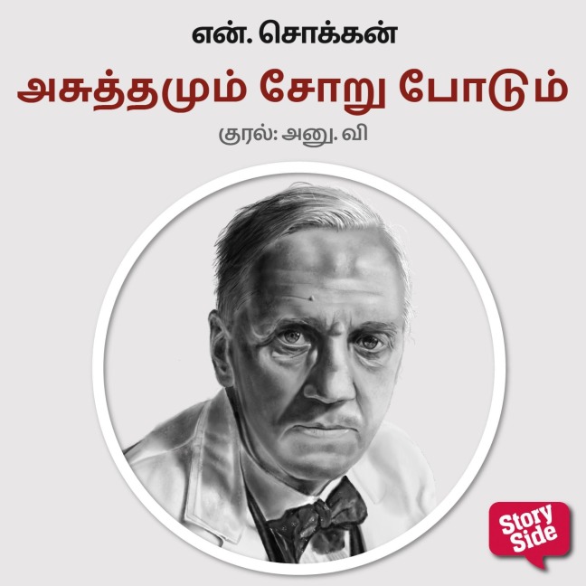 Asuthamum Soru Podum - N. Chokkan