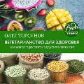 Cover-Bild zum Titel 'Vegetarianstvo dlya zdorov'ya. Osnovnye principy zdorovogo pitaniya' von 'Oleg Torsunov'