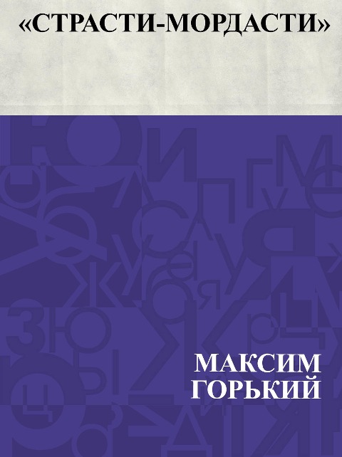 Strasti-mordasti - Maxim Gorky