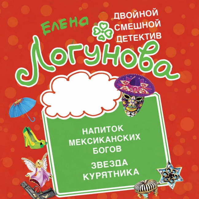 Napitok meksikanskih bogov. Zvezda kuryatnika - Elena Logunova