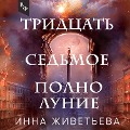 Cover-Bild zum Titel 'Tridtsat sedmoe polnolunie' von 'Inna Zhiveteva'