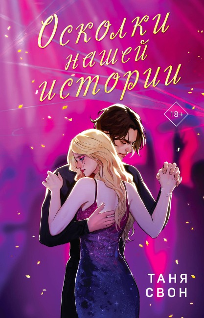 Oskolki nashey istorii - Tanya Swan