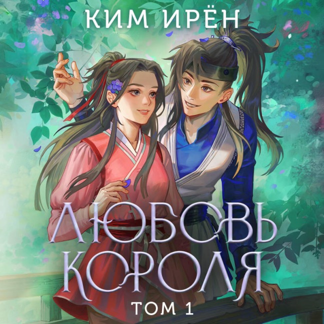 Lyubov korolya - Irene Kim