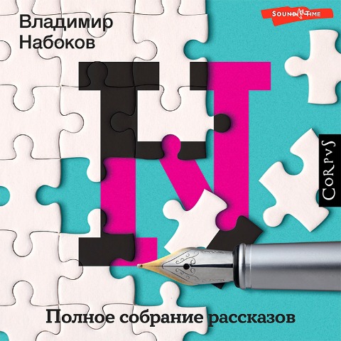 Polnoe sobranie rasskazov - Vladimir Nabokov