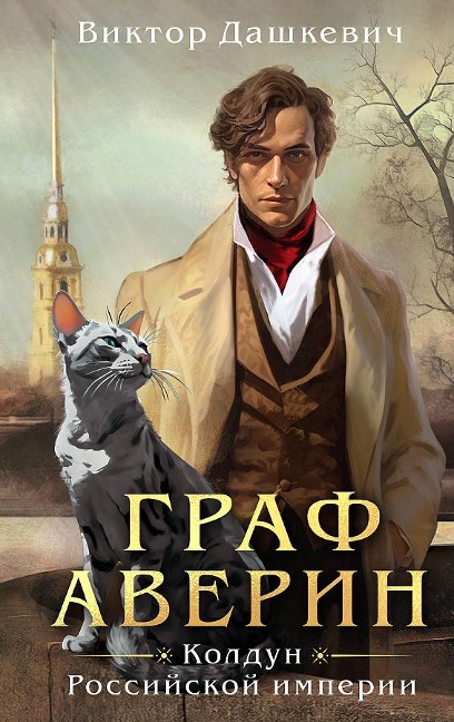 Graf Averin. Koldun Rossijskoj imperii - Viktor Dashkevich