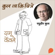 Cover-Bild zum Titel 'Kul Vyaktichitre : Damu' von 'Raghuvir Kulkarni'