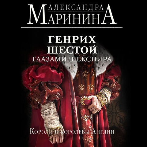 Genrih SHestoy glazami SHekspira - Aleksandra Marinina