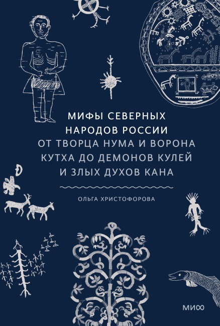 Mify severnyh narodov Rossii - Ol'ga Hristoforova
