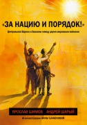 Cover-Bild zum Titel 'Za naciju i porjadok!' von 'Jaroslav Shimov, Andrej Sharyj'